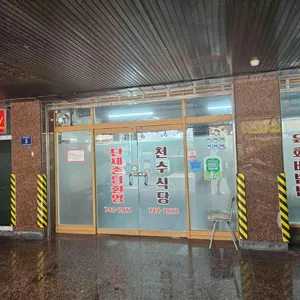 천수식당 사진 1