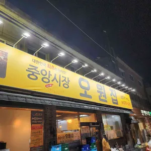 오원집 리뷰 사진