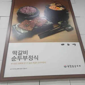 북창동순두부 리뷰 사진