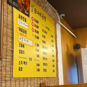 금나리곱창 리뷰 사진