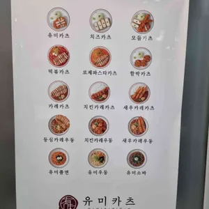 유미카츠 리뷰 사진