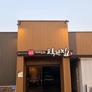 착한집 대표 사진