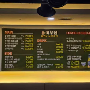 여의도우삼겹집 리뷰 사진