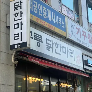 공릉닭한마리 대표 사진