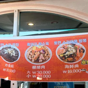 산호반점 리뷰 사진