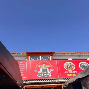 산호반점 대표 사진