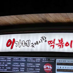 이가네떡볶이 리뷰 사진