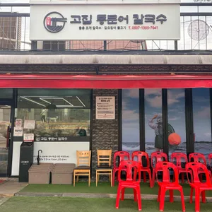고집통문어칼국수 대표 사진