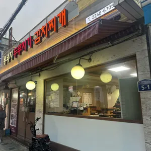 통돼지 두루치기 & 김치찌개 전문점 대표 사진