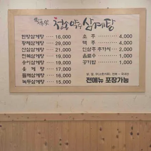 청송약수삼계탕 리뷰 사진