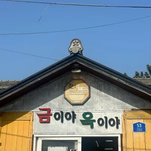 금이야옥이야 대표 사진