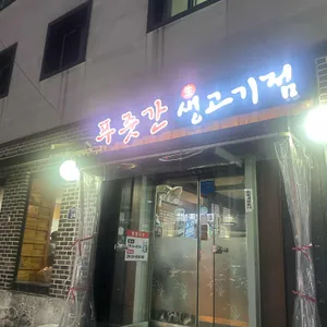 푸줏간 생고기점 대표 사진