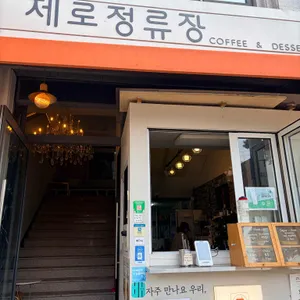 제로정류장 사진 1