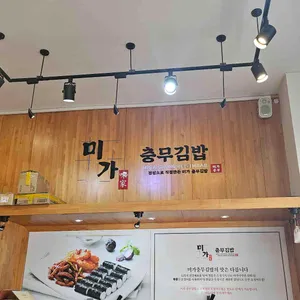 미가충무김밥 대표 사진