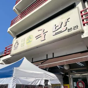 태평소국밥 대표 사진