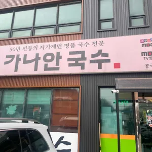 가나안국수 사진 1