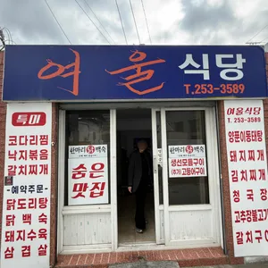 여울식당 사진 1
