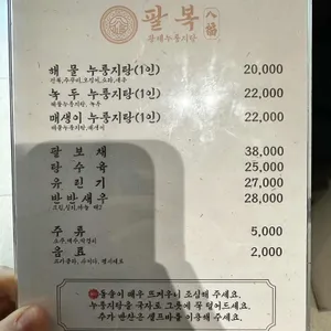 팔복황제누룽지탕 리뷰 사진