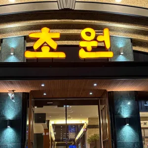 초원 대표 사진