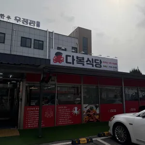 다복식당 리뷰 사진