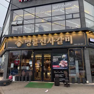 명륜진사갈비 대표 사진