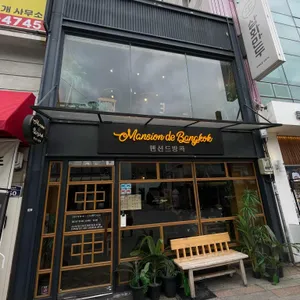 맨션 드 방콕 사진 1