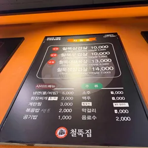 철뚝집 리뷰 사진