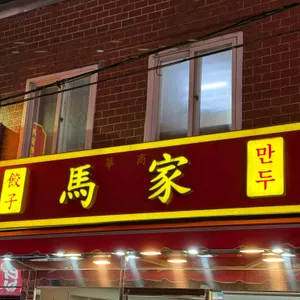 마가만두 사진 2