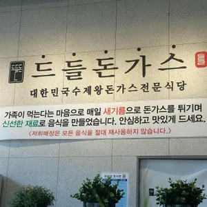 드들돈가스 리뷰 사진