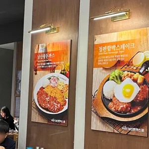 101번지남산돈까스 대표 사진