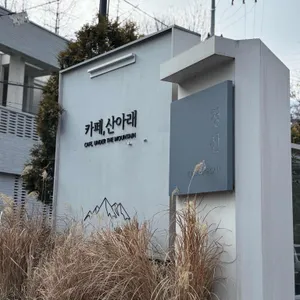 카페 산아래 대표 사진