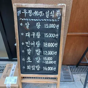 우정일식 리뷰 사진