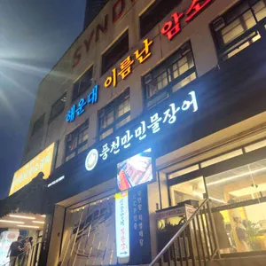 풍천만 대표 사진