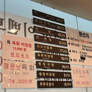 평창육회 리뷰 사진