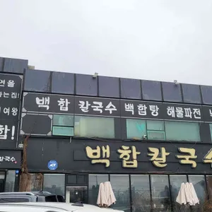 백합칼국수 리뷰 사진