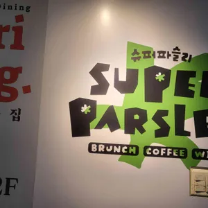 슈퍼파슬리 대표 사진