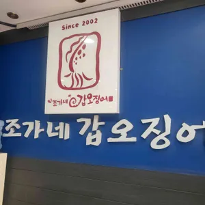 조가네갑오징어 리뷰 사진