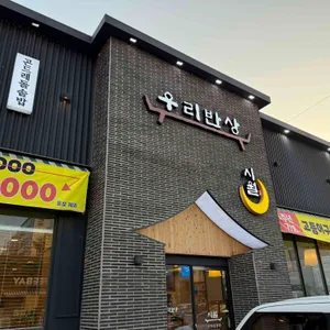 우리반상시월 리뷰 사진