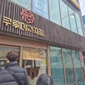 쿠루미 리뷰 사진