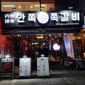 안쪽쪽갈비 사진 1