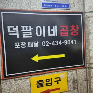 덕팔이네곱창 리뷰 사진
