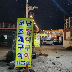 코난조개구이 대표 사진
