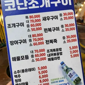 코난조개구이 리뷰 사진