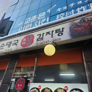 초원순대국 사진 1