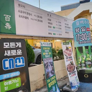 백수농원 대표 사진