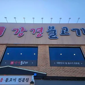 강경불고기 사진 1