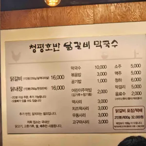 청평호반닭갈비막국수 리뷰 사진