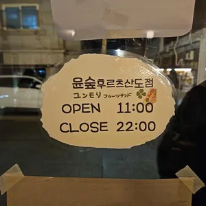 윤숲 리뷰 사진