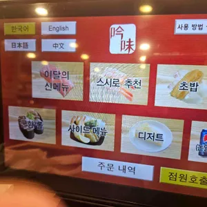 스시로 리뷰 사진