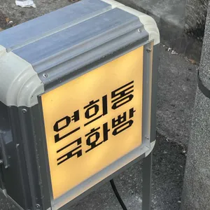 연희동 국화빵 사진 1